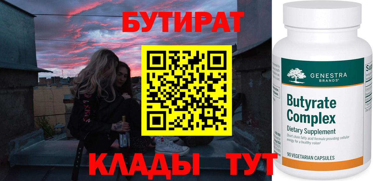 Бутират  БУТИРАТ 1.4BDO  Вход с VPN  Дагестанские Огни 